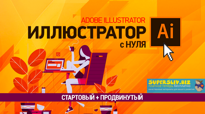 [Елена Панюкова] Иллюстратор с нуля (Стартовый + П_0.png